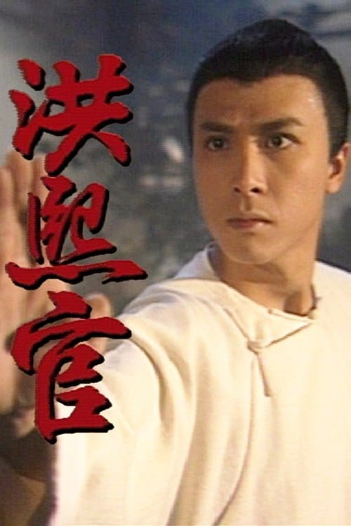 洪熙官 afişi