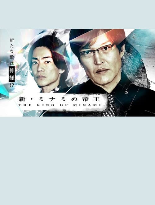 新・ミナミの帝王～銀次郎の新たな敵は神様！？～ afişi