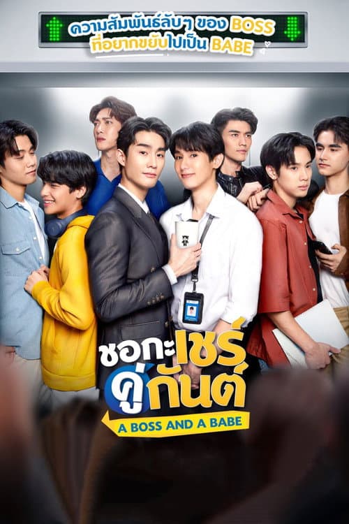 ชอกะเชร์คู่กันต์ afişi