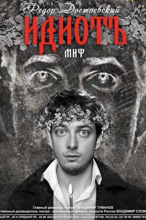 Идиот afişi