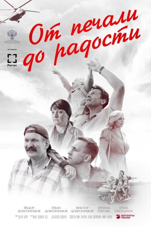 От печали до радости afişi