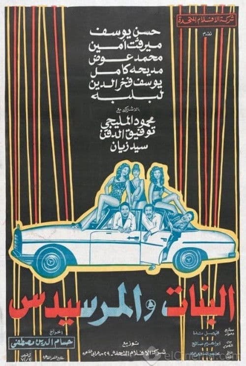 البنات والمرسيدس afişi
