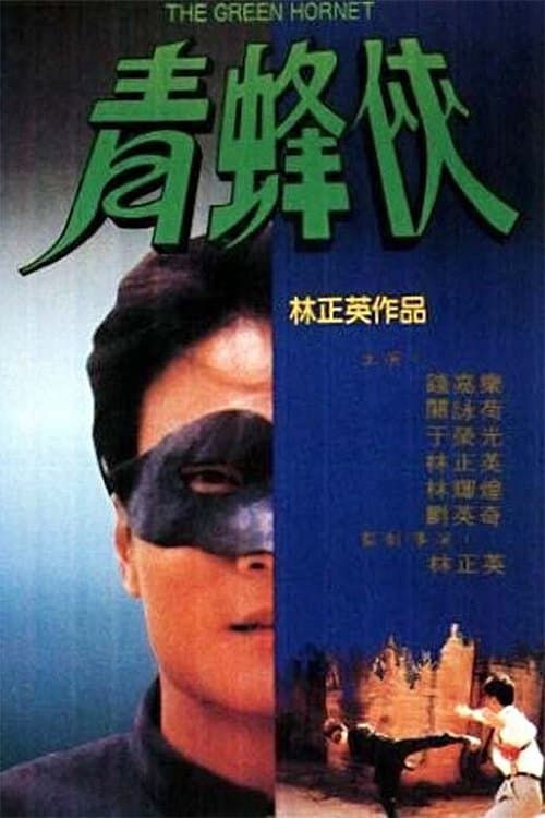 青蜂俠 afişi