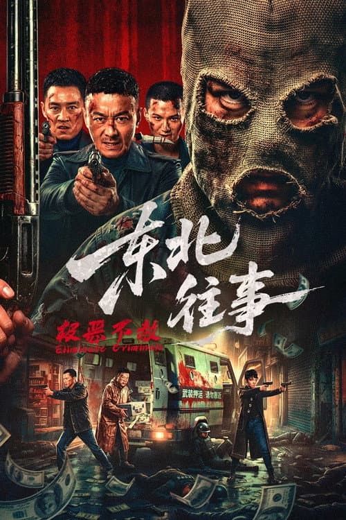 东北往事·极恶不赦 afişi