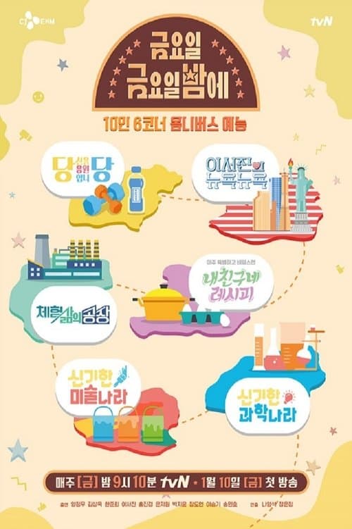 금요일 금요일 밤에 afişi