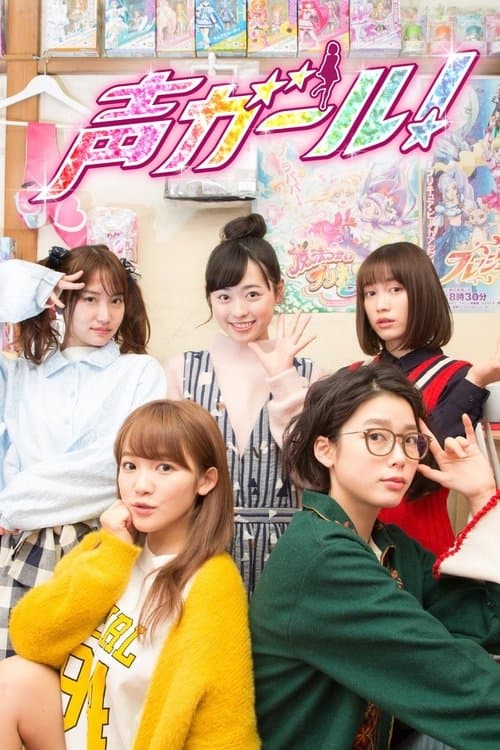 声ガール！ afişi