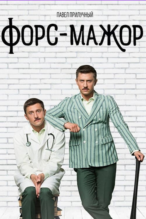Форс-мажор afişi
