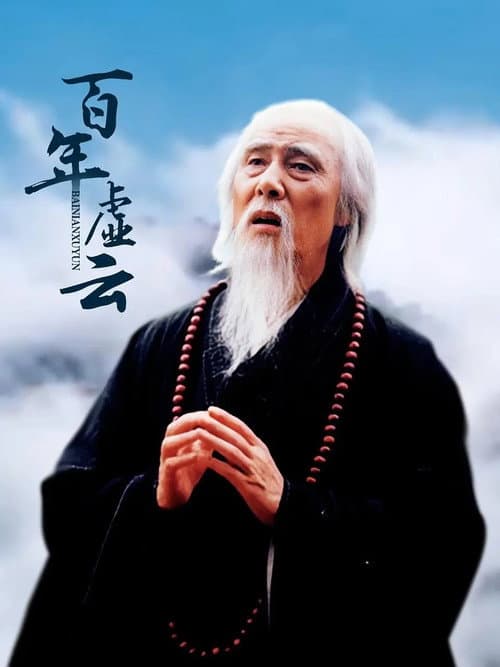 百年虚云‎ afişi
