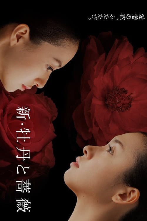 新・牡丹と薔薇 afişi