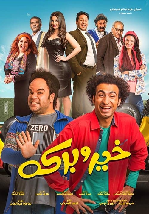خير و بركة afişi