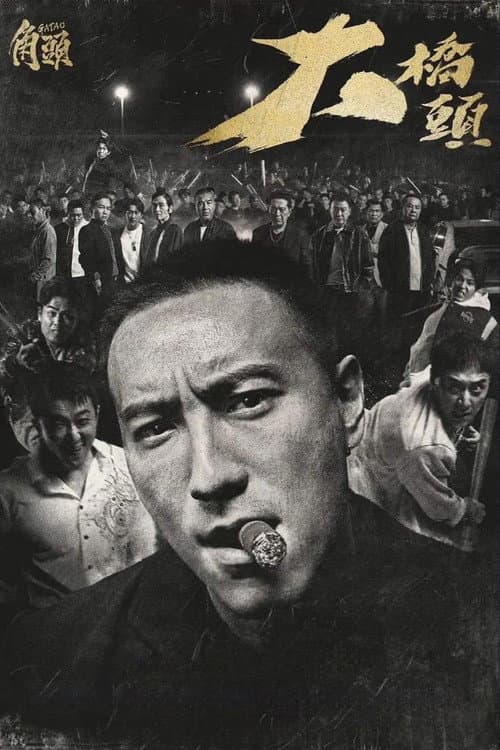 角頭－大橋頭 afişi