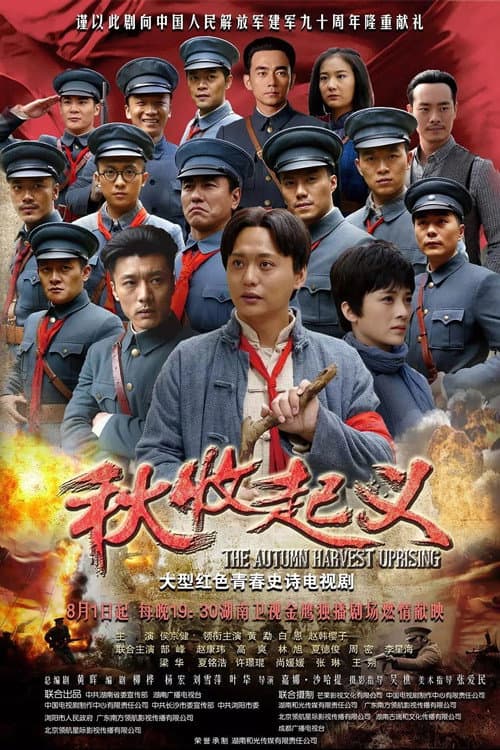 秋收起义 afişi