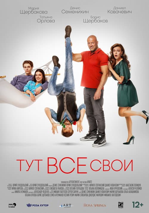 Тут все свои afişi