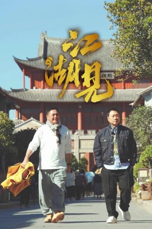 江湖見 afişi