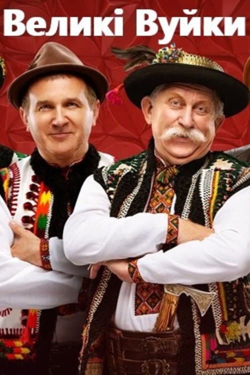 Великі Вуйки afişi
