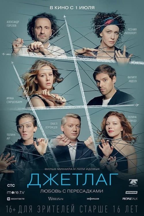 Джетлаг afişi