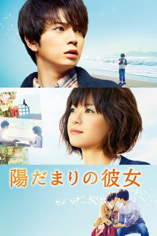 陽だまりの彼女 afişi
