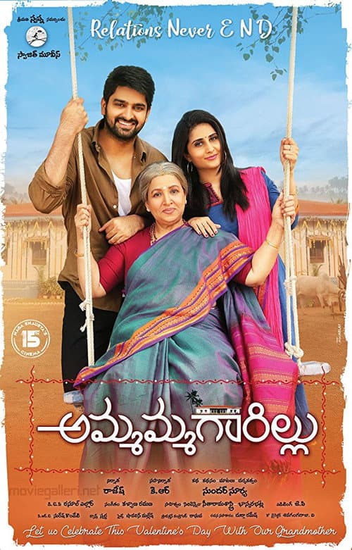 అమ్మమ్మగారిల్లు afişi