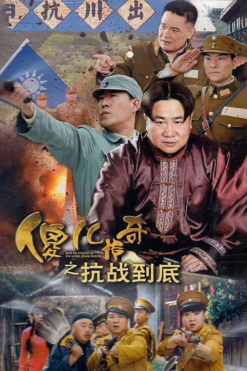 傻儿传奇之抗战到底 afişi