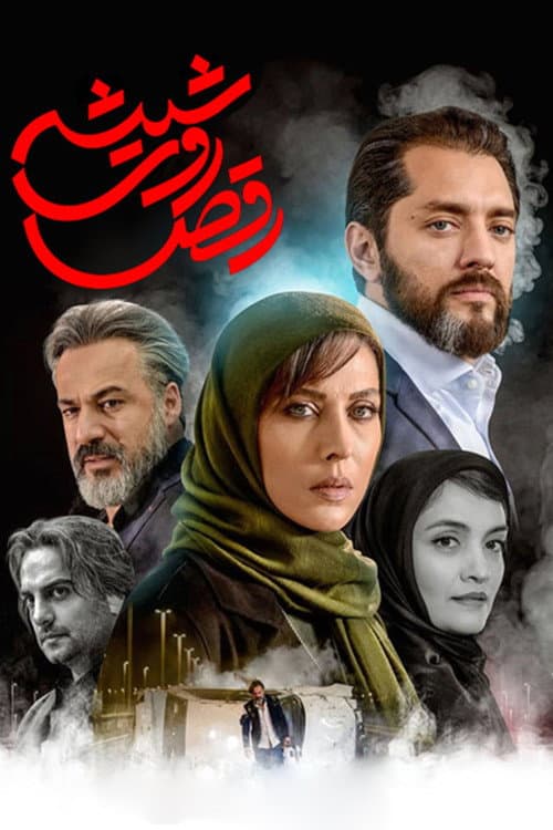 رقص روی شیشه afişi