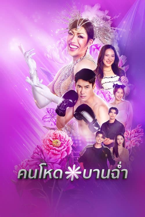 คนโหดบานฉ่ำ afişi