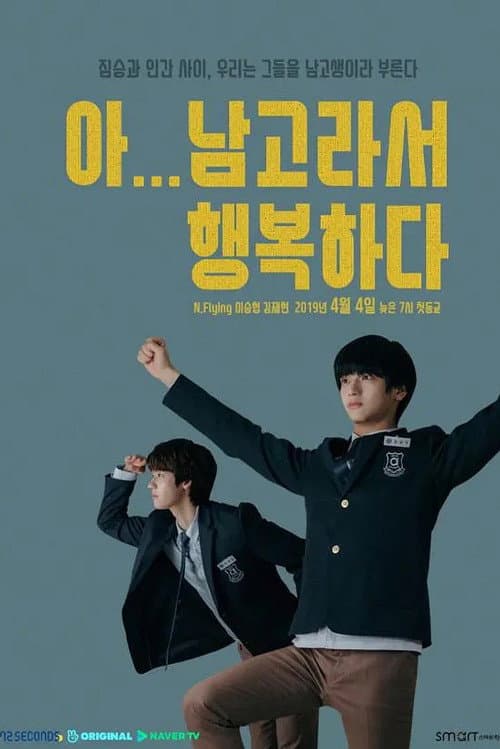 아 남고라서 행복하다 afişi