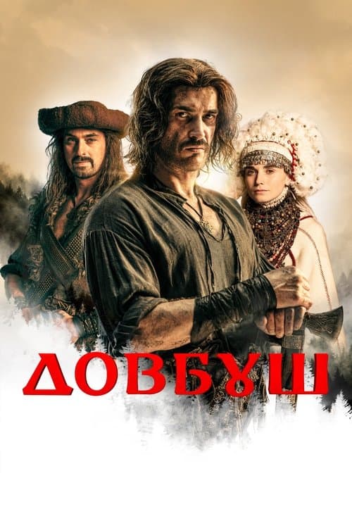 Довбуш afişi