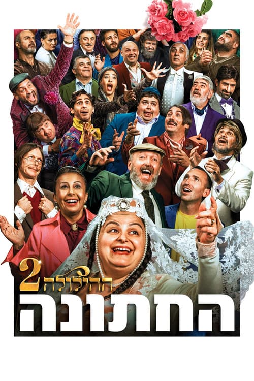 ההילולה 2: החתונה afişi
