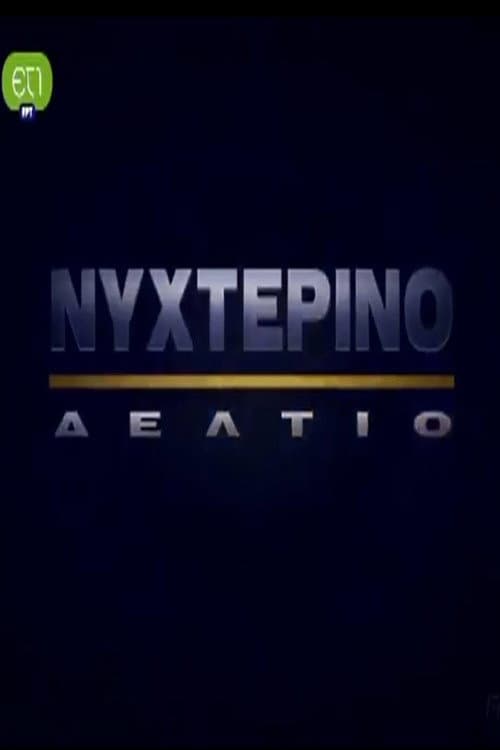 Νυχτερινό Δελτίο afişi