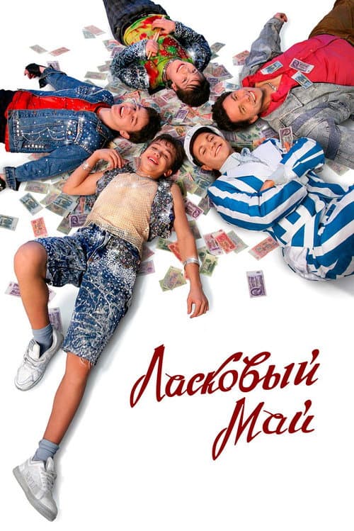 Ласковый май afişi