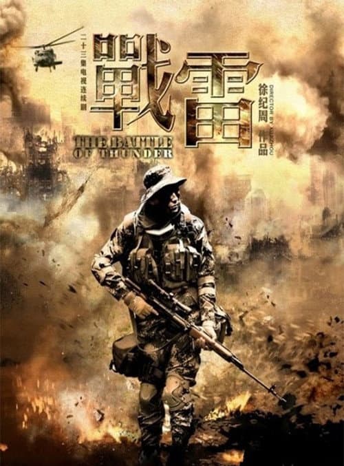 战雷 afişi
