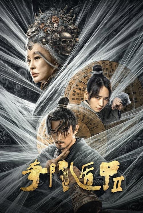 奇门遁甲2 afişi
