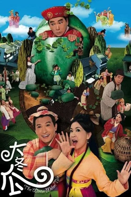 大冬瓜 afişi