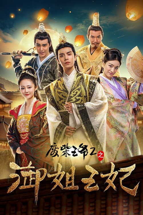 废柴王爷2之御姐王妃 afişi