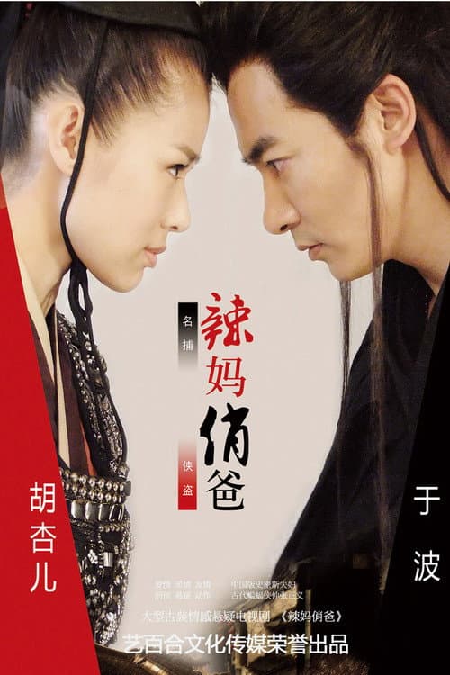 辣妈俏爸 afişi