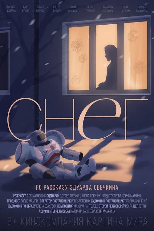 Снег afişi