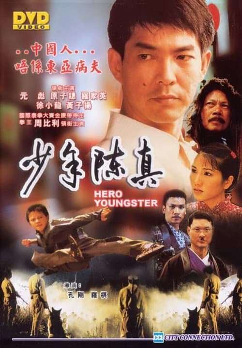 少年陳真 afişi