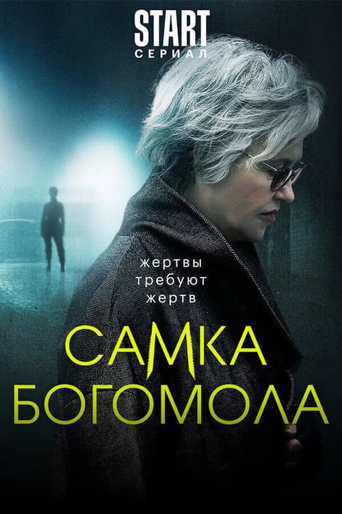 Самка богомола afişi