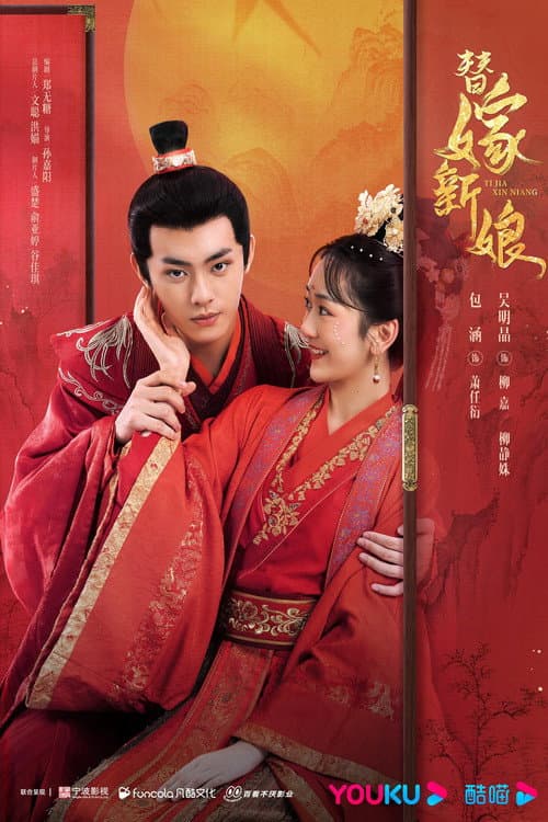 替嫁新娘 afişi