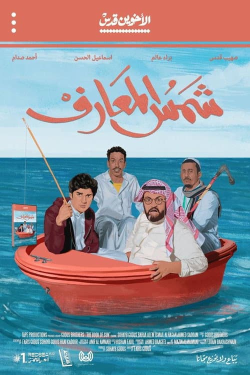 شمس المعارف afişi