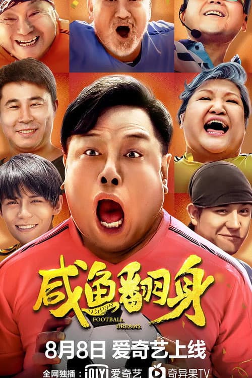 咸鱼翻身 afişi