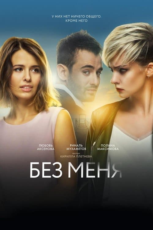 Без меня afişi
