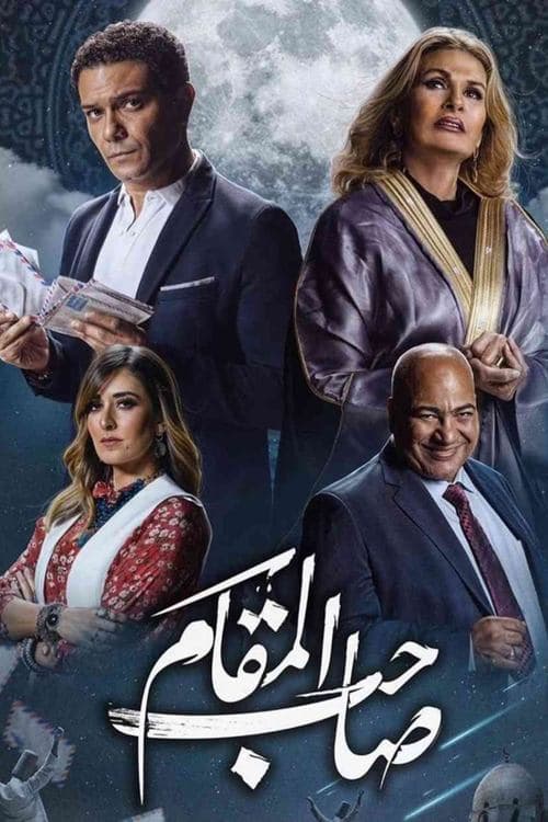 صاحب المقام afişi