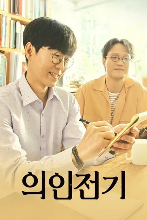 의인전기 afişi