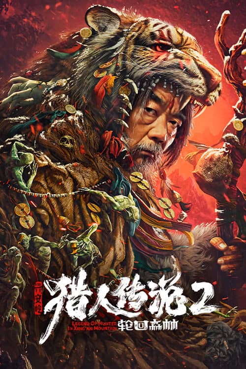 兴安岭猎人传说2轮回森林 afişi