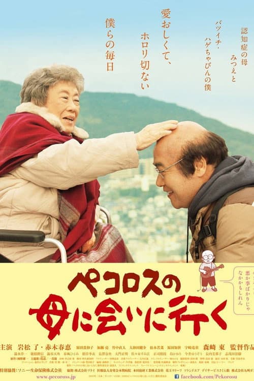 ペコロスの母に会いに行く afişi