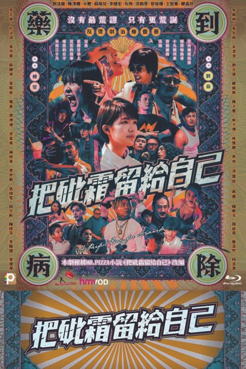把砒霜留給自己 afişi