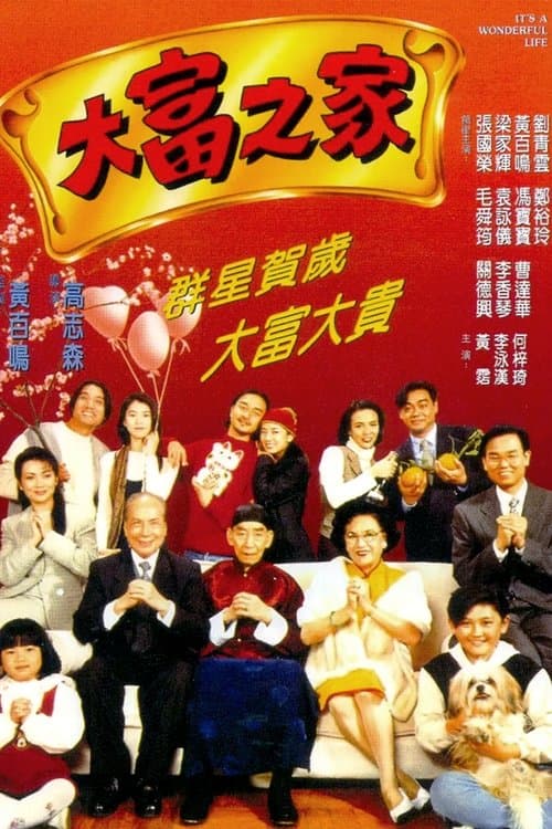 大富之家 afişi