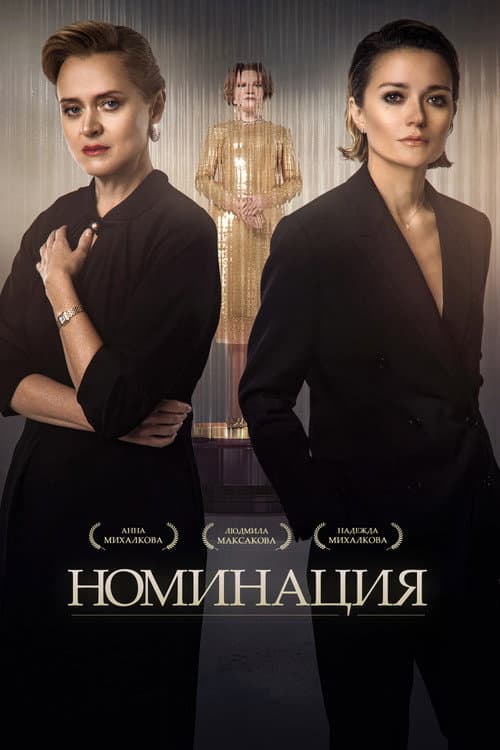 Номинация afişi