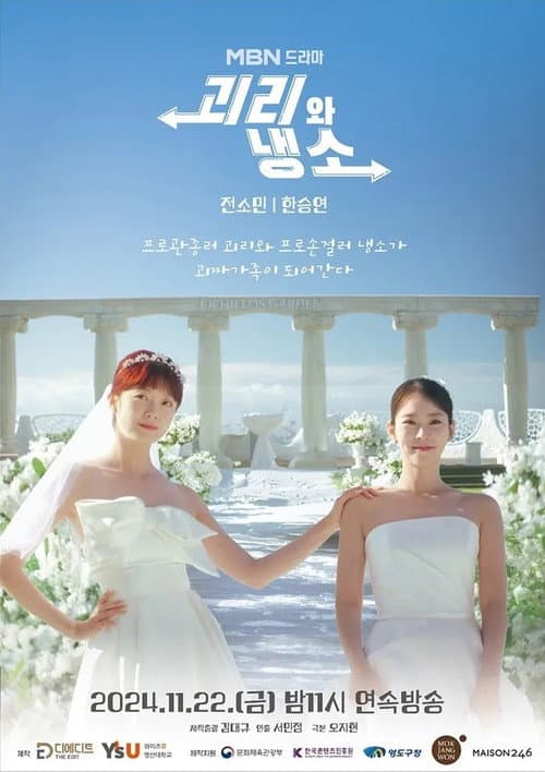 괴리와 냉소 afişi